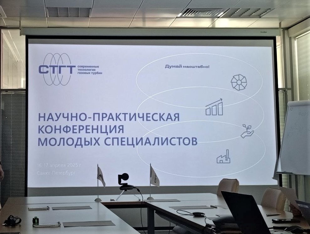 Вторая научно-практическая конференция молодых специалистов завершилась в СТГТ